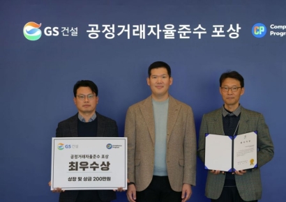 GS건설, 공정거래 자율준수 활동 우수 조직 시상