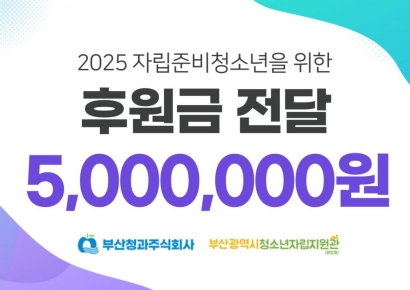 자립의 문턱에 온기… 부산청과, 부산시청소년자립지원관에 500만원 후원금 전달