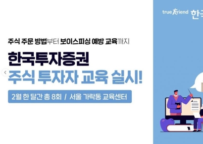 한국투자증권, 2월 한달간 주식 투자자 교육 실시