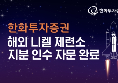 한화투자증권, 해외 니켈 제련소 지분 인수 자문 완료