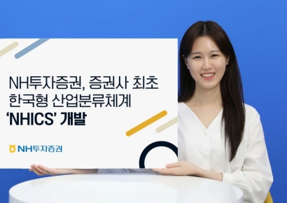 NH투자증권, 증권사 최초 한국형 산업분류체계 개발