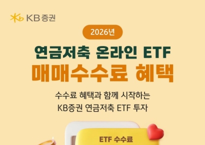 KB증권, 연금저축 온라인 ETF 매매수수료 혜택 제공