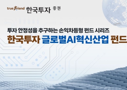 한국투자증권, 손익차등형 '글로벌AI혁신산업 펀드' 판매