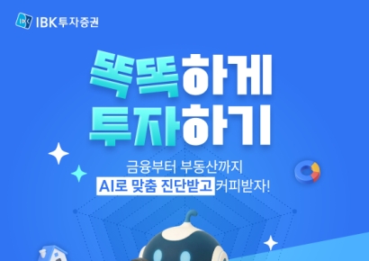 IBK투자증권, AI 자산진단 체험 이벤트 진행