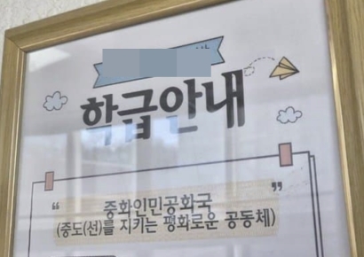 중학교 급훈에 '중화인민공화국' 문구…"여기가 중국이냐" 발칵