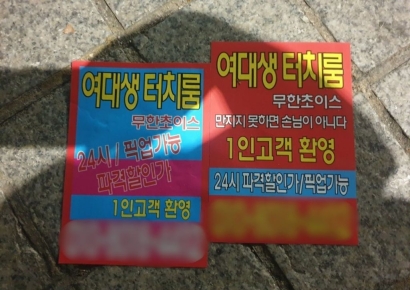 "여대생 터치룸" 낯 뜨거운 강남 전단지 일당 338명 적발