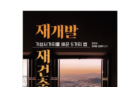 전연규, '재개발·재건축 30년사' 출간