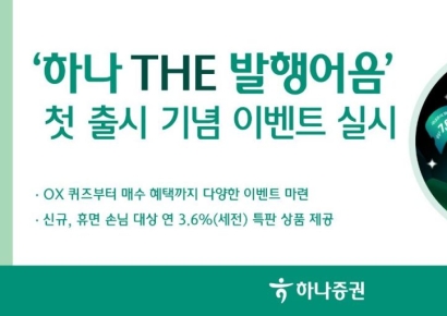 하나증권, '하나 THE 발행어음' 첫 출시 기념 이벤트