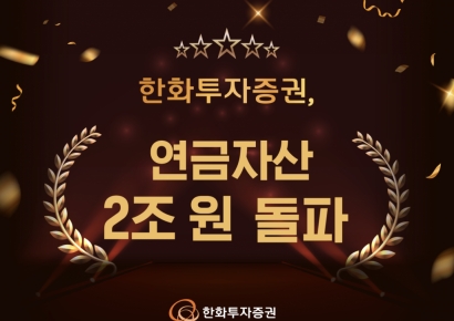 한화투자증권, 연금자산 2조원 돌파