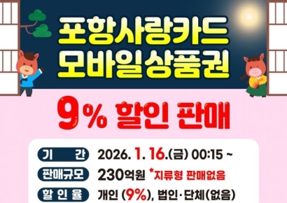 지갑 열고 골목 웃다… 새해 첫 카드형·모바일 포항사랑상품권 할인판매