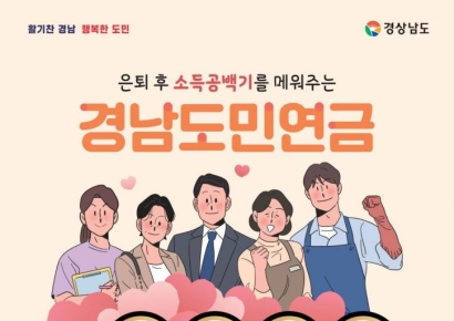 “은퇴 후가 더 길다”, 경남도민연금으로 안정된 노후를… 양산시 가입자 모집