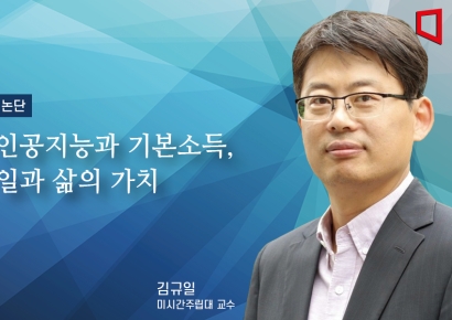 [논단]인공지능과 기본소득, 일과 삶의 가치