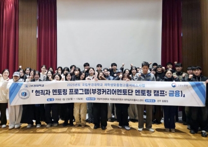 국립부경대, 금융권 현직 선배 초청 멘토링 캠프 성료