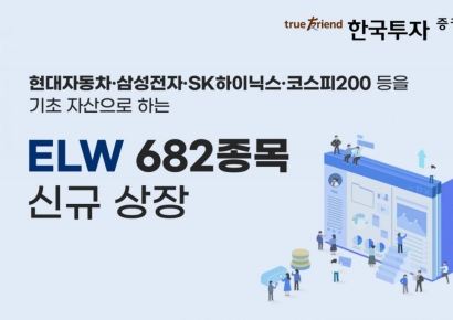 한국투자증권, ELW 682종목 신규 상장