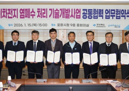 포항시, 이차전지 염폐수 해법 찾는다… 기술개발 공모 대비 MOU 체결