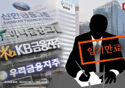 4대금융 사외이사 대거 임기만료… 당국 지배구조 압박에 '물갈이' 이뤄질까