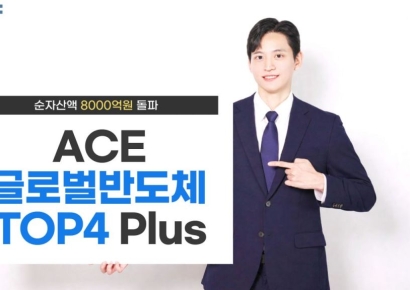 ACE 글로벌반도체TOP4 Plus ETF, 순자산액 8000억 돌파   