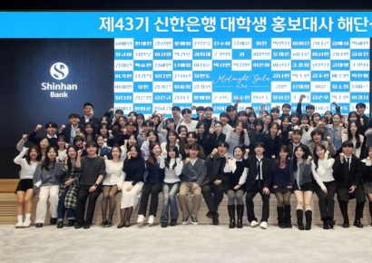 신한은행, 대학생 홍보대사 43기 해단식 개최