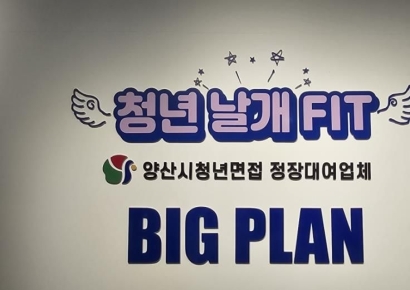 양산시, 면접 앞둔 청년에 ‘날개’… 정장 무료대여 ‘청년날개 FIT’