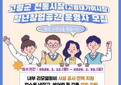 고령 대가야시장에 청년 창업 새바람… 신규 점포 입점자 모집