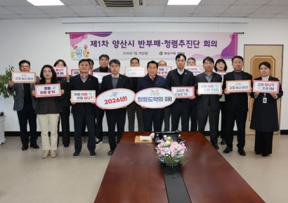 청렴도 반등 시동 건 양산시, 반부패·청렴추진단과 함께 도약 가동