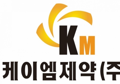 케이엠제약, 제너럴브랜즈와 코스메틱 공급계약 