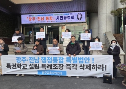 Gwangju Education Groups: "Special Provisions in Administrative Integration Act Will Worsen Regional Educational Disparities"