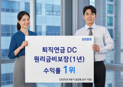 삼성증권, 퇴직연금 DC 원리금비보장 수익률 1위