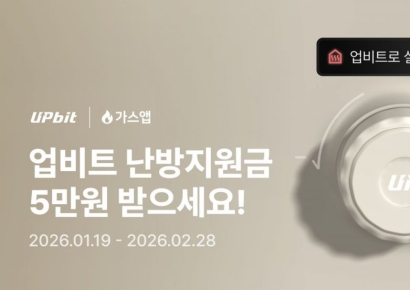 업비트, '겨울철 난방비 지원' 이벤트 진행