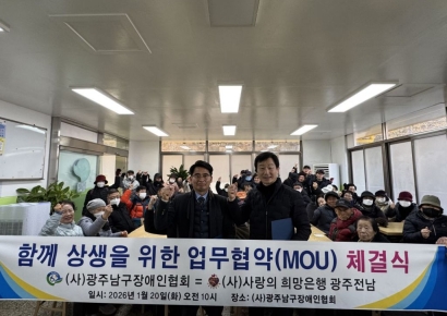 광주남구장애인협회·사랑의 희망은행, 장애인 복지 증진 '맞손'