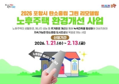 "포항시가 쏜다"… 2026년 노후주택 그린리모델링 지원