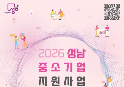 성남시, '2026 성남 중소기업 지원사업 설명회' 28일 개최