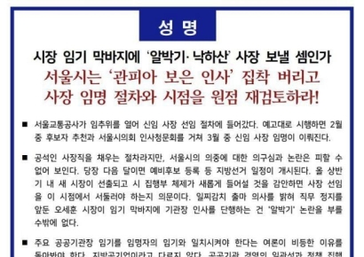 서울교통공사 사장 공모, '시기·적격성' 논란…노조 반발