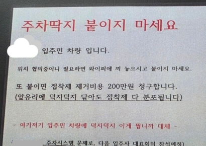 "불법주차 스티커 붙이면 200만원 청구" 아파트 입주민 경고