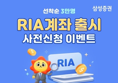 삼성증권 "RIA 계좌 출시 알림 받고 계좌 개설하면 혜택 드립니다"