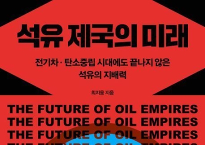 [이 주의 책]'석유 제국의 미래' 外