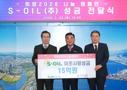 S-OIL, 희망 2026나눔캠페인 성금 15억원 전달