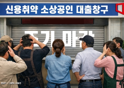 얼마나 급박하면…역대 최대 규모에도 '5분 컷'으로 끝난 저신용 대출