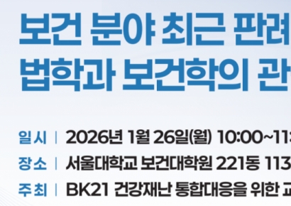 서울대 보건대학원, 26일 '보건분야 최근 판례 연구' 세미나 개최