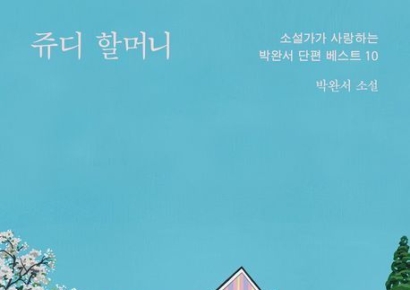 [이 주의 소설책]'쥬디 할머니' 外