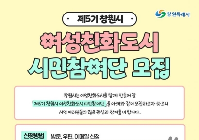 창원특례시, 여성친화도시 시민참여단 모집