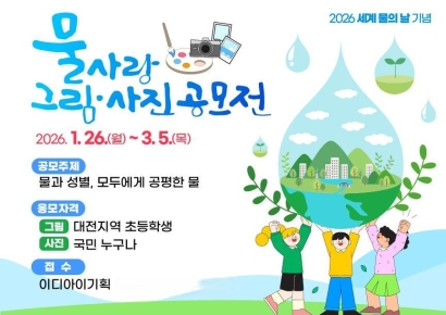 대전시, '물사랑 그림·사진 공모전' 개최