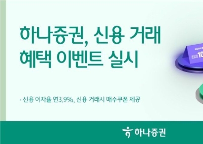 하나증권, 신용 거래 혜택 이벤트…이자율 연 3.9%
