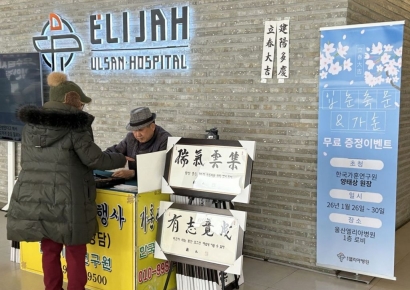 붓으로 전하는 새해 처방전… 울산엘리야병원, 설맞이 가훈·입춘축문 행사 개최