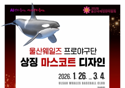 "야구하는 고래 찾습니다"… 울산시, 프로야구단 ‘울산웨일즈’ 마스코트 공모