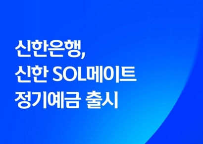 신한은행, 만 50세 이상 대상 ‘SOL메이트 정기예금’ 출시