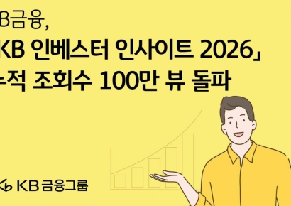 KB금융, 'KB 인베스터 인사이트 2026' 누적 조회수 100만뷰 돌파