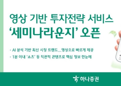 하나증권, 영상 기반 투자전략 서비스 '세미나라운지' 오픈
