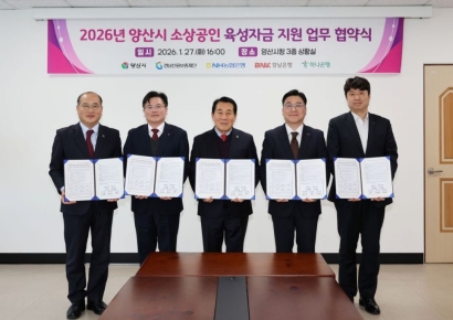 양산시, 지역금융과 손잡다… 소상공인 육성자금 확대 지원