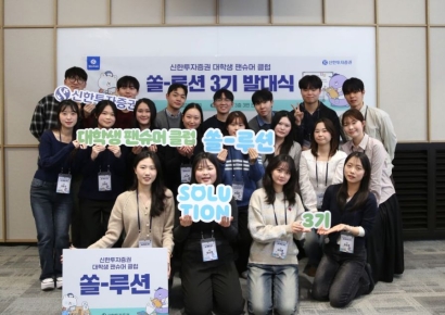 신한투자증권, 대학생 팬슈머 클럽 '쏠-루션' 3기 발대식 